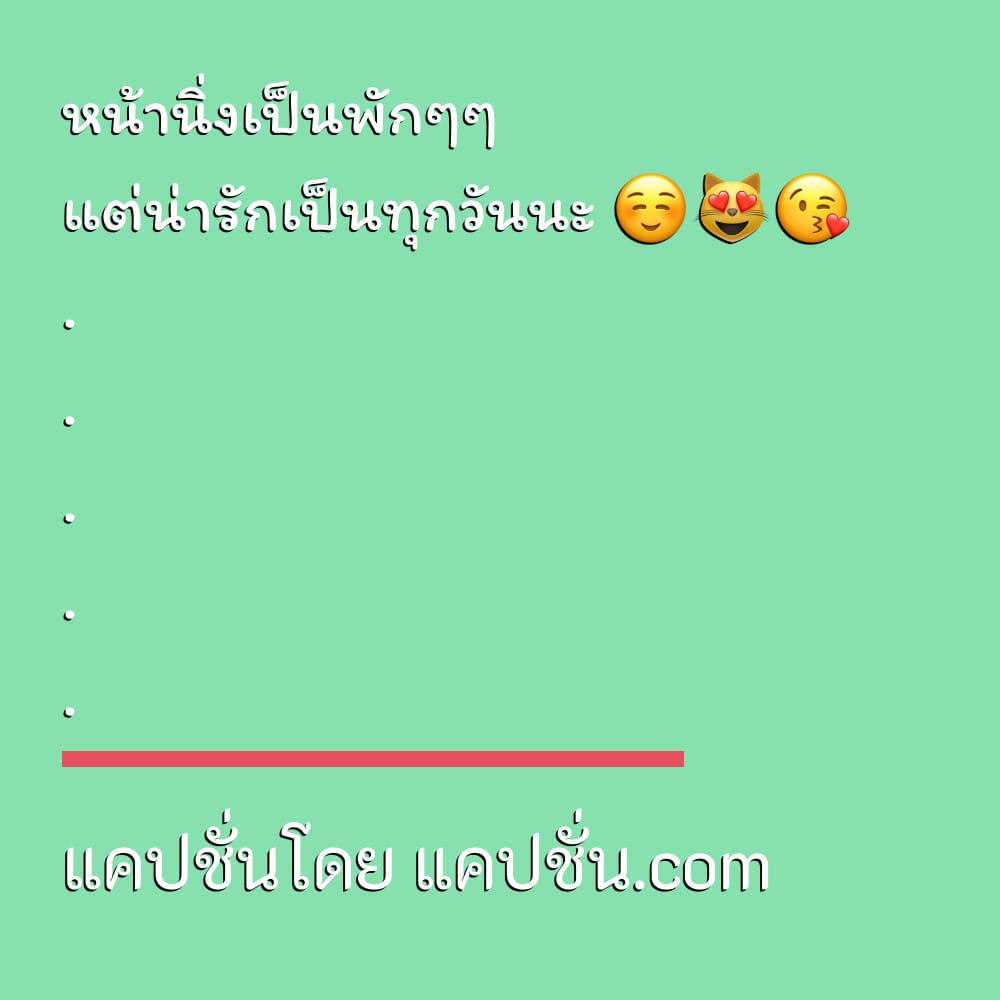 124 แคปชั่นอ้อนแฟน คําคม กลุ่มเพื่อน - แคปชั่น